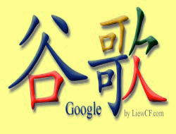Çin'de gitti google geldi gu-ge!