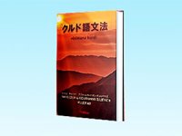 Japonca yazılan ilk Kürtçe Gramer kitabı